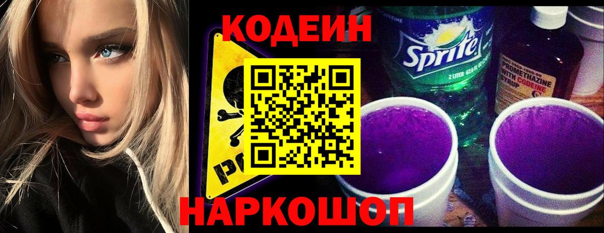 Карпинск  Codein Purple Drank  Кодеин напиток Lean (лин)  Вход с VPN 